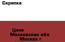 Скрипка 4/4“Jacobus Stainer 1670“ › Цена ­ 110.000.000 - Московская обл., Москва г. Музыкальные инструменты и оборудование » Струнные и смычковые   . Московская обл.,Москва г.